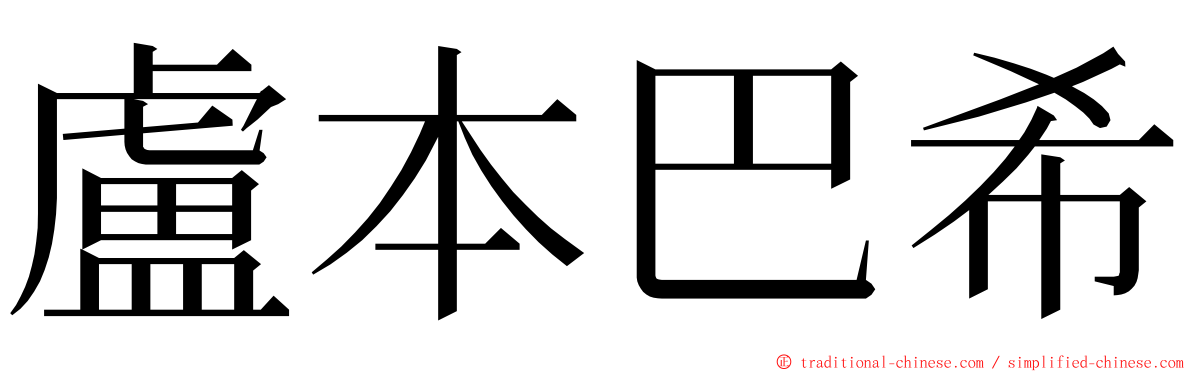 盧本巴希 ming font