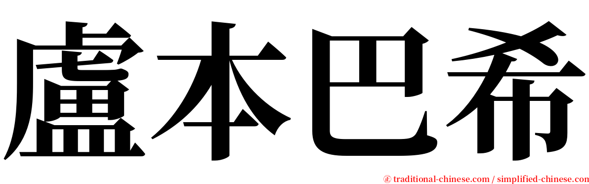 盧本巴希 serif font