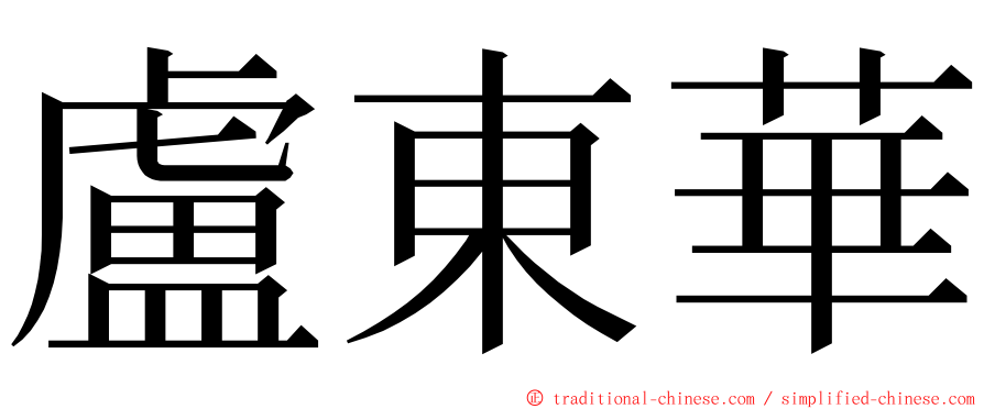 盧東華 ming font