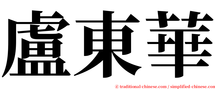 盧東華 serif font