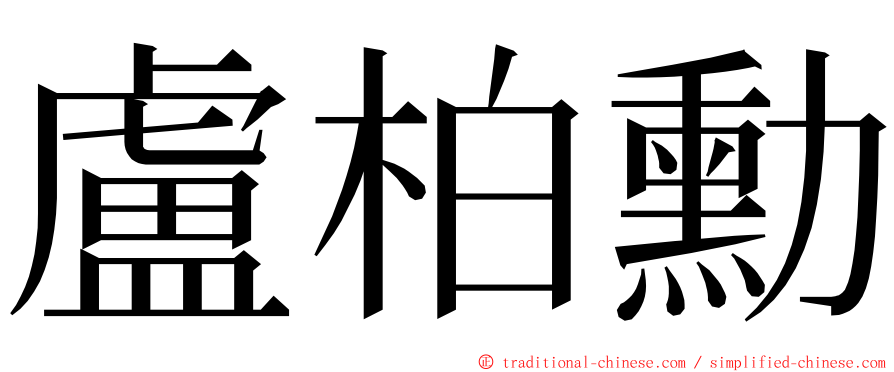 盧柏勳 ming font