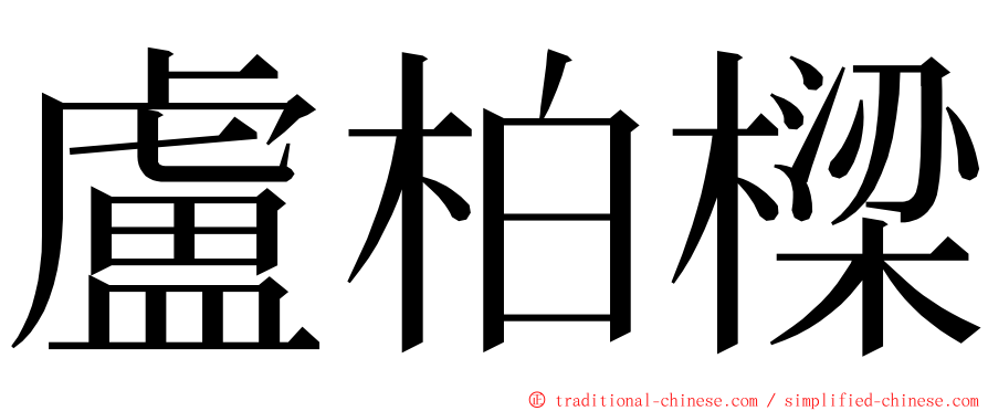 盧柏樑 ming font