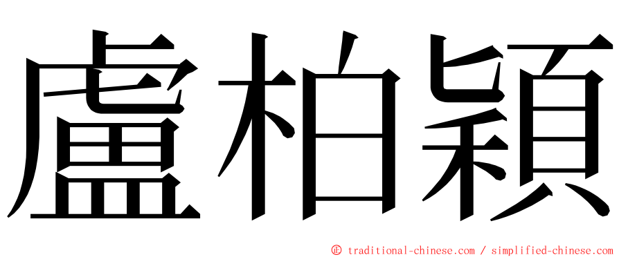 盧柏穎 ming font