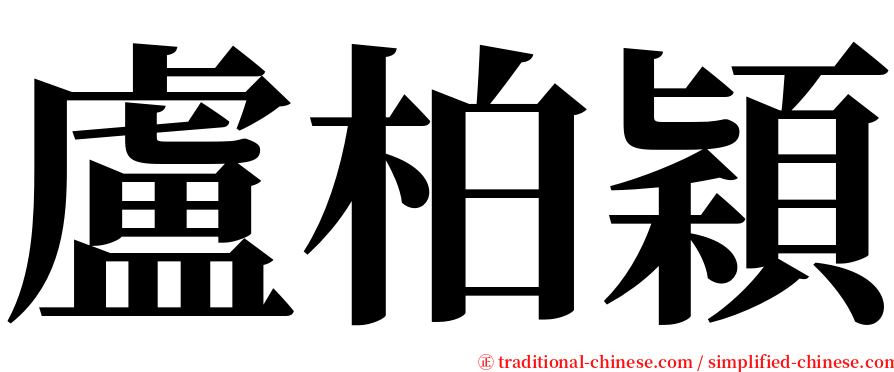 盧柏穎 serif font