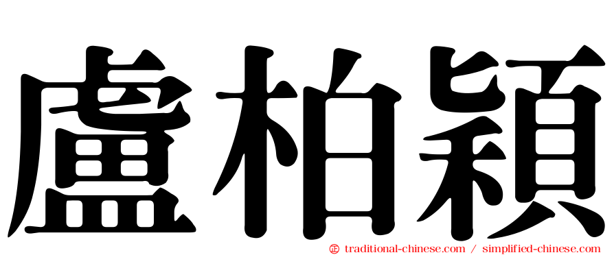 盧柏穎