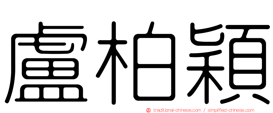 盧柏穎