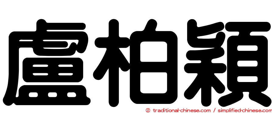 盧柏穎