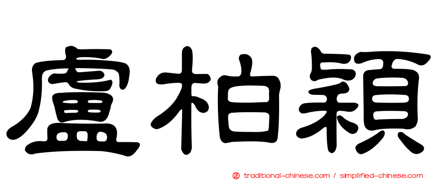 盧柏穎