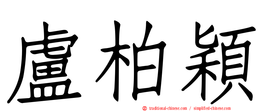 盧柏穎