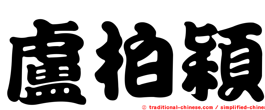 盧柏穎