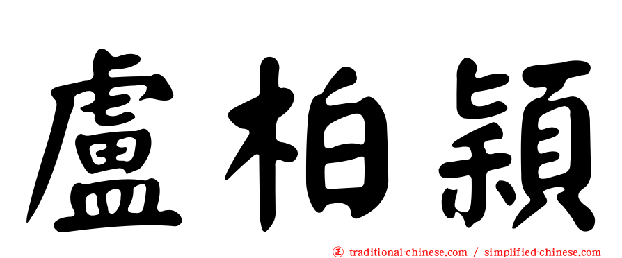 盧柏穎