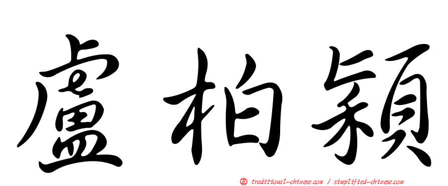 盧柏穎