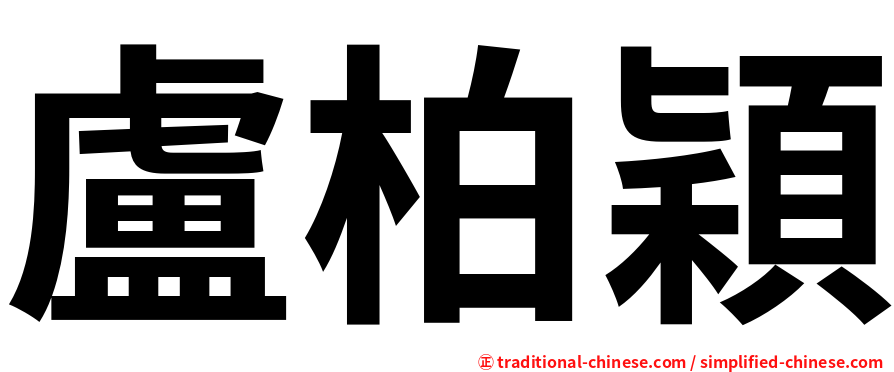 盧柏穎