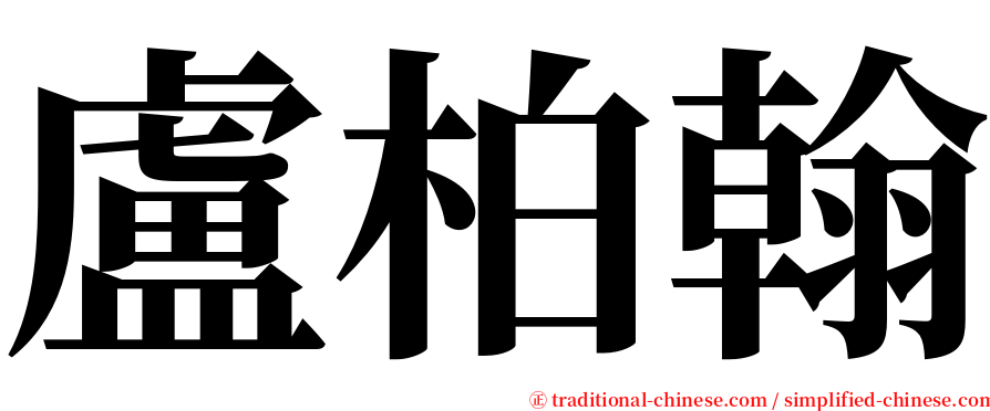 盧柏翰 serif font