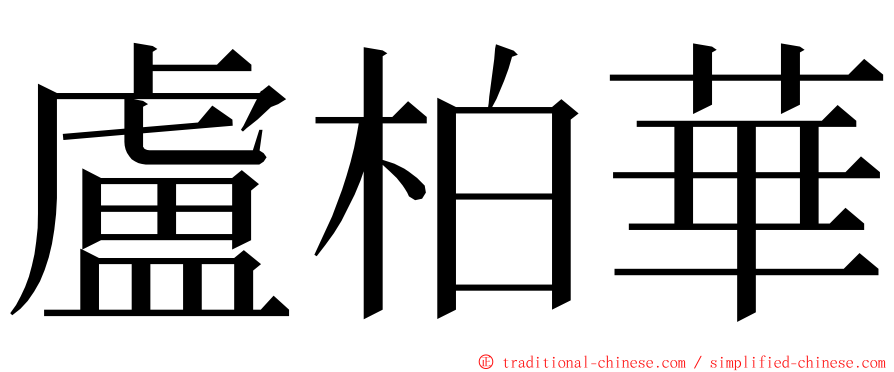 盧柏華 ming font