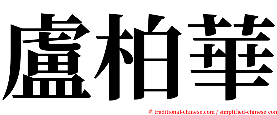 盧柏華 serif font