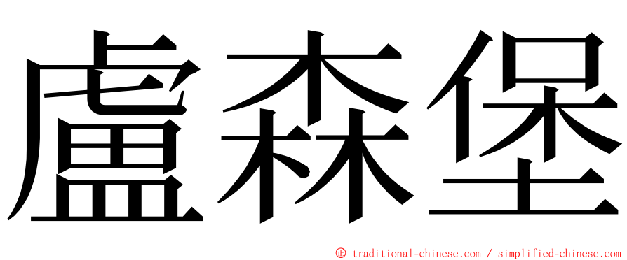 盧森堡 ming font