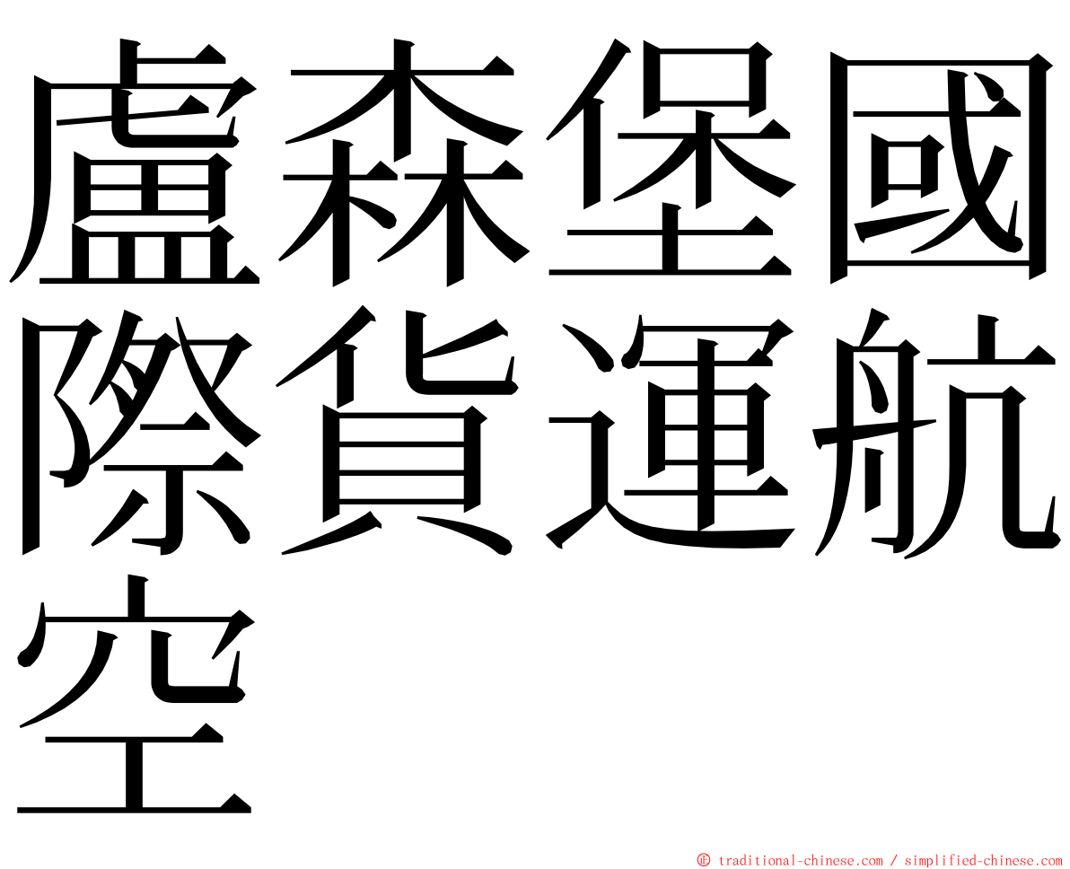 盧森堡國際貨運航空 ming font