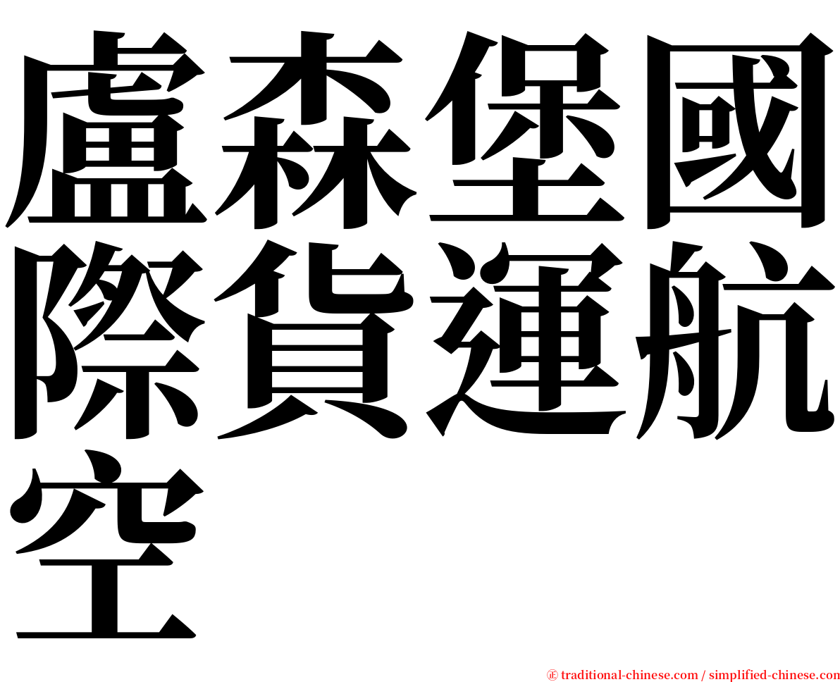 盧森堡國際貨運航空 serif font