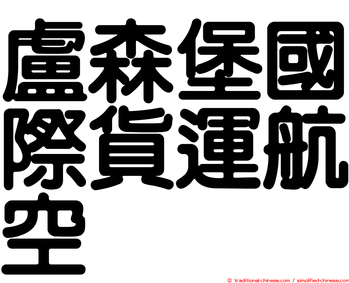 盧森堡國際貨運航空