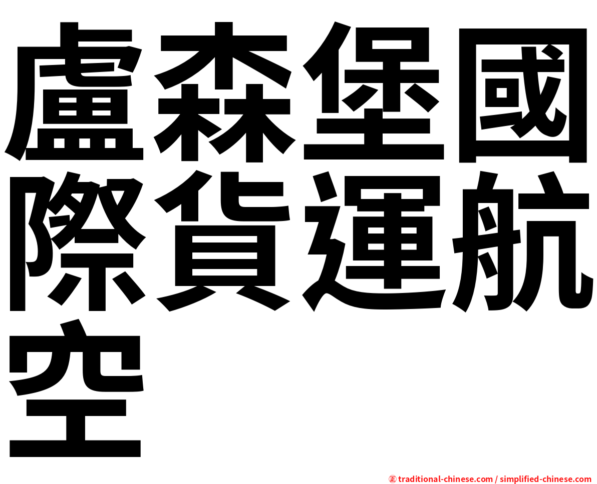 盧森堡國際貨運航空