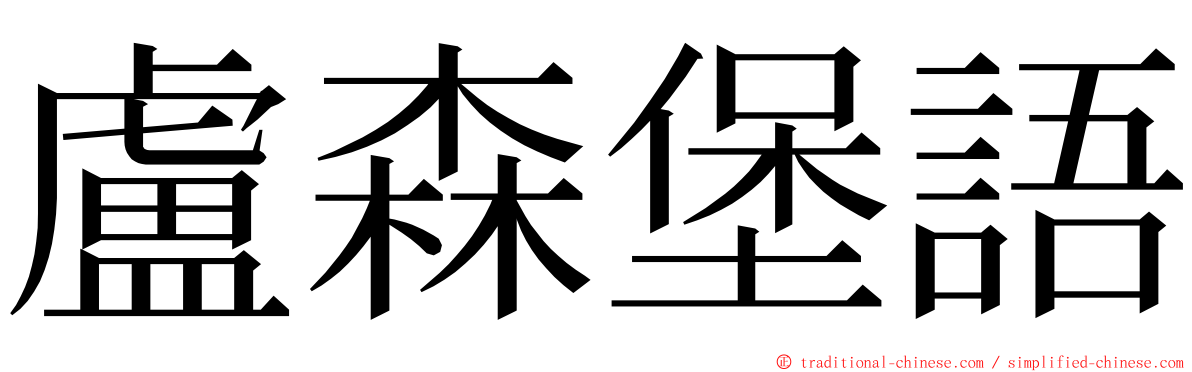 盧森堡語 ming font