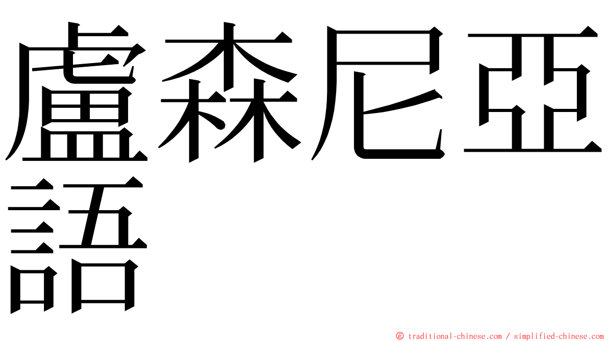 盧森尼亞語 ming font