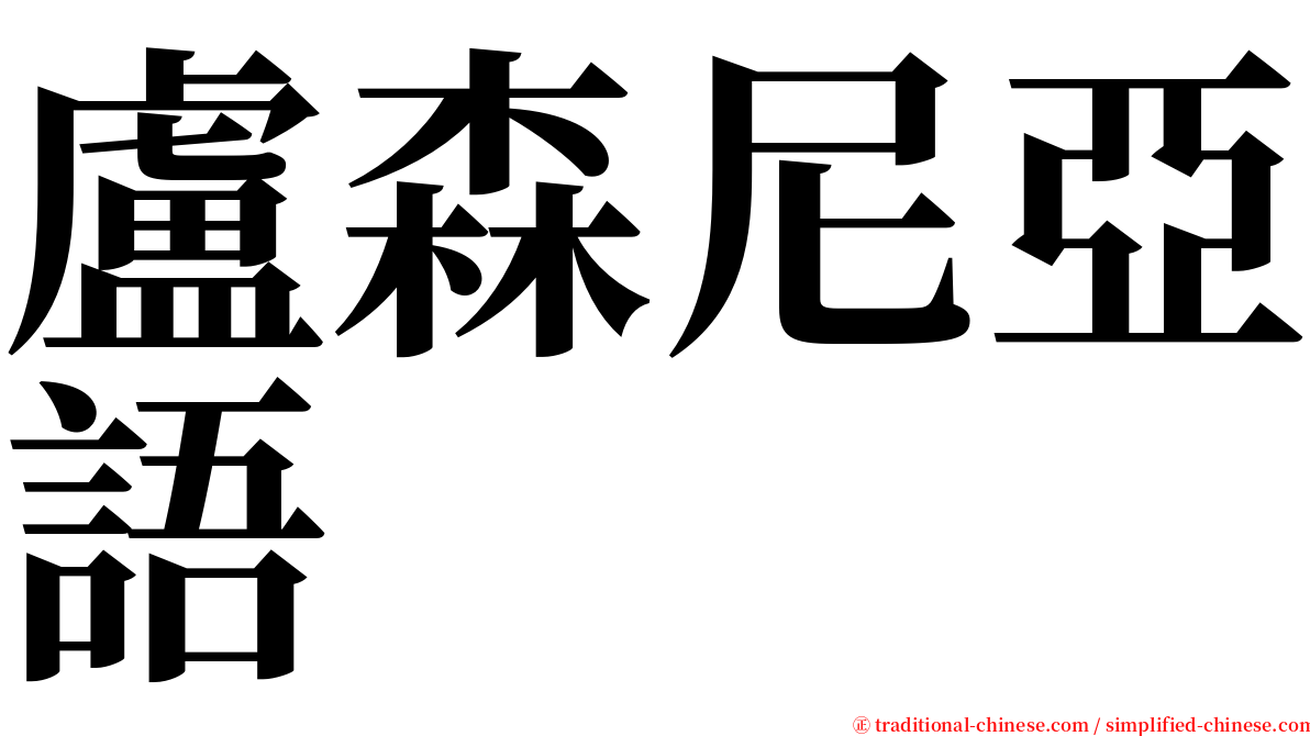 盧森尼亞語 serif font