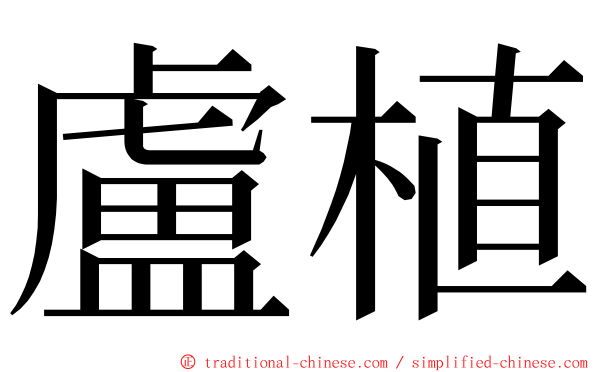 盧植 ming font