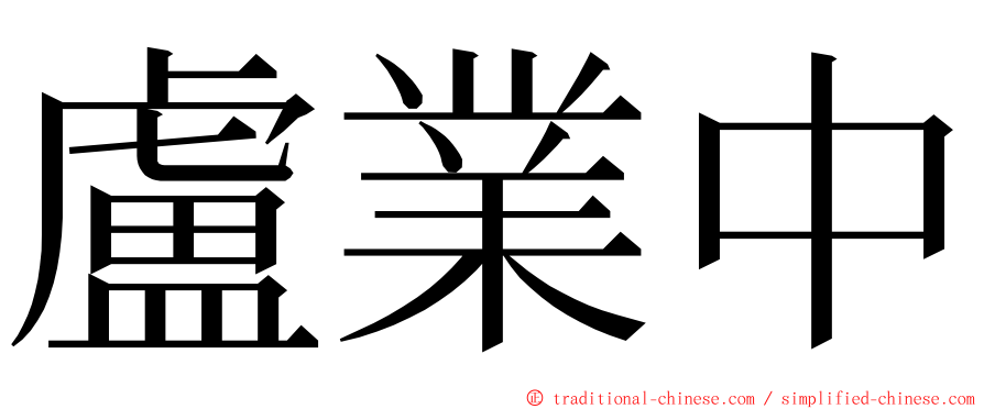 盧業中 ming font