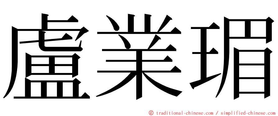 盧業瑂 ming font