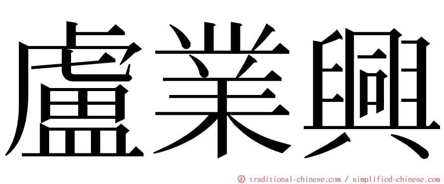 盧業興 ming font