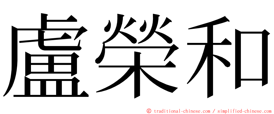 盧榮和 ming font