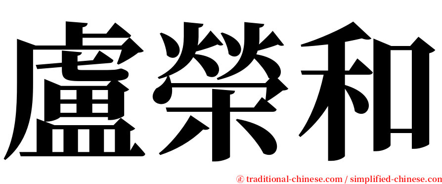 盧榮和 serif font