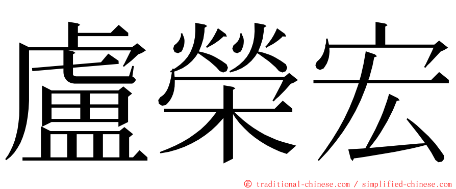 盧榮宏 ming font