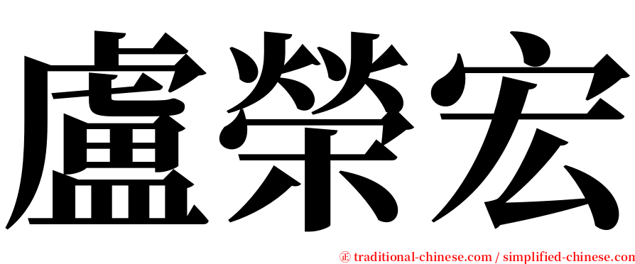 盧榮宏 serif font