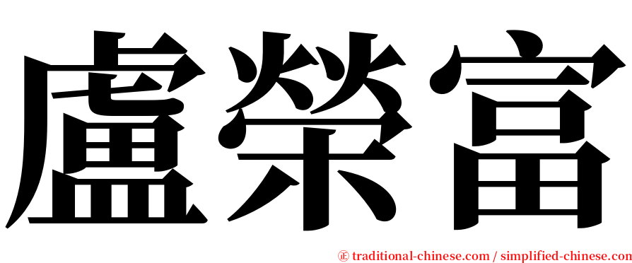 盧榮富 serif font