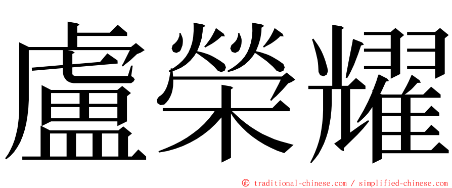 盧榮耀 ming font