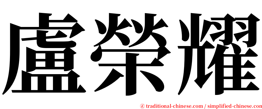盧榮耀 serif font