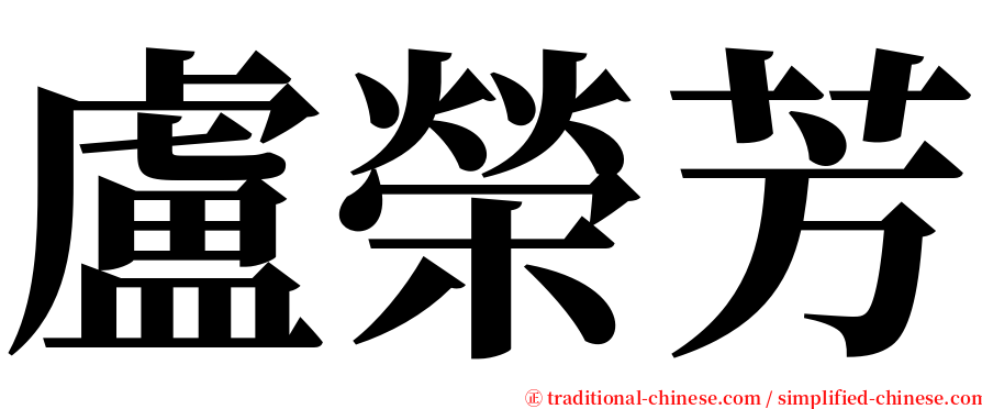 盧榮芳 serif font