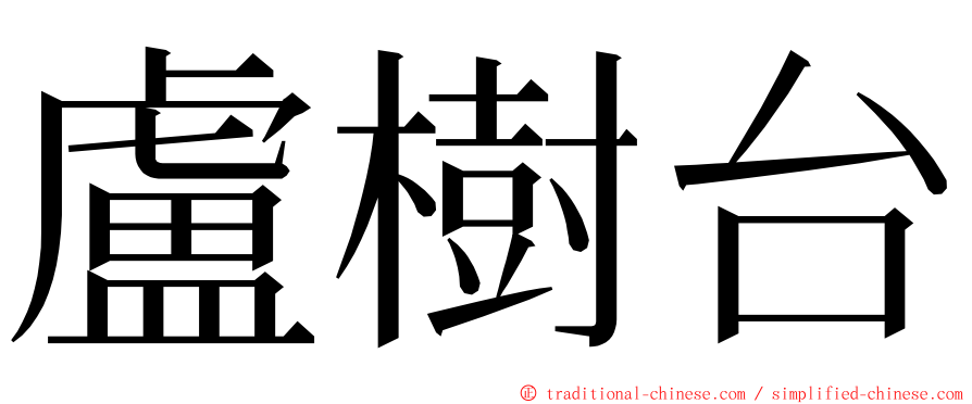 盧樹台 ming font