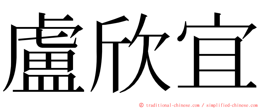 盧欣宜 ming font