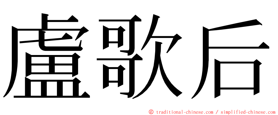 盧歌后 ming font