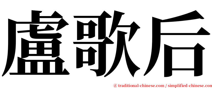 盧歌后 serif font