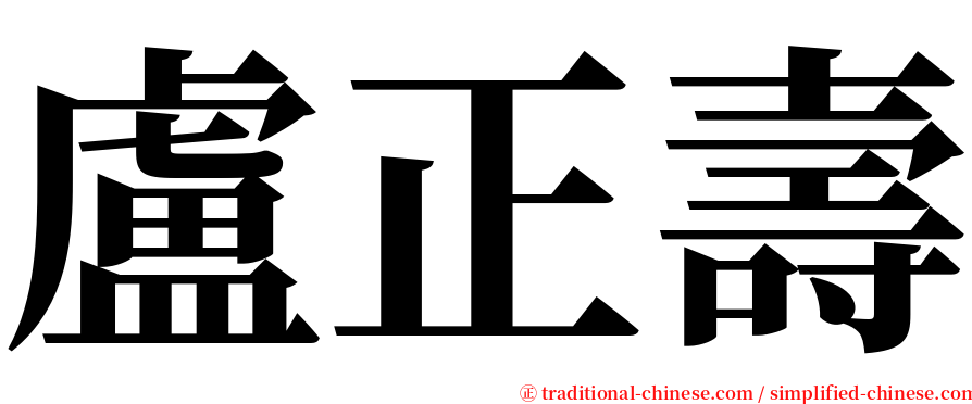 盧正壽 serif font