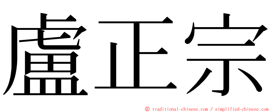 盧正宗 ming font