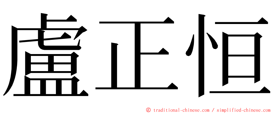 盧正恒 ming font