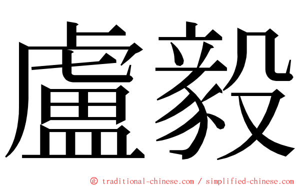 盧毅 ming font