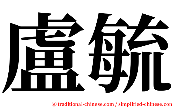 盧毓 serif font