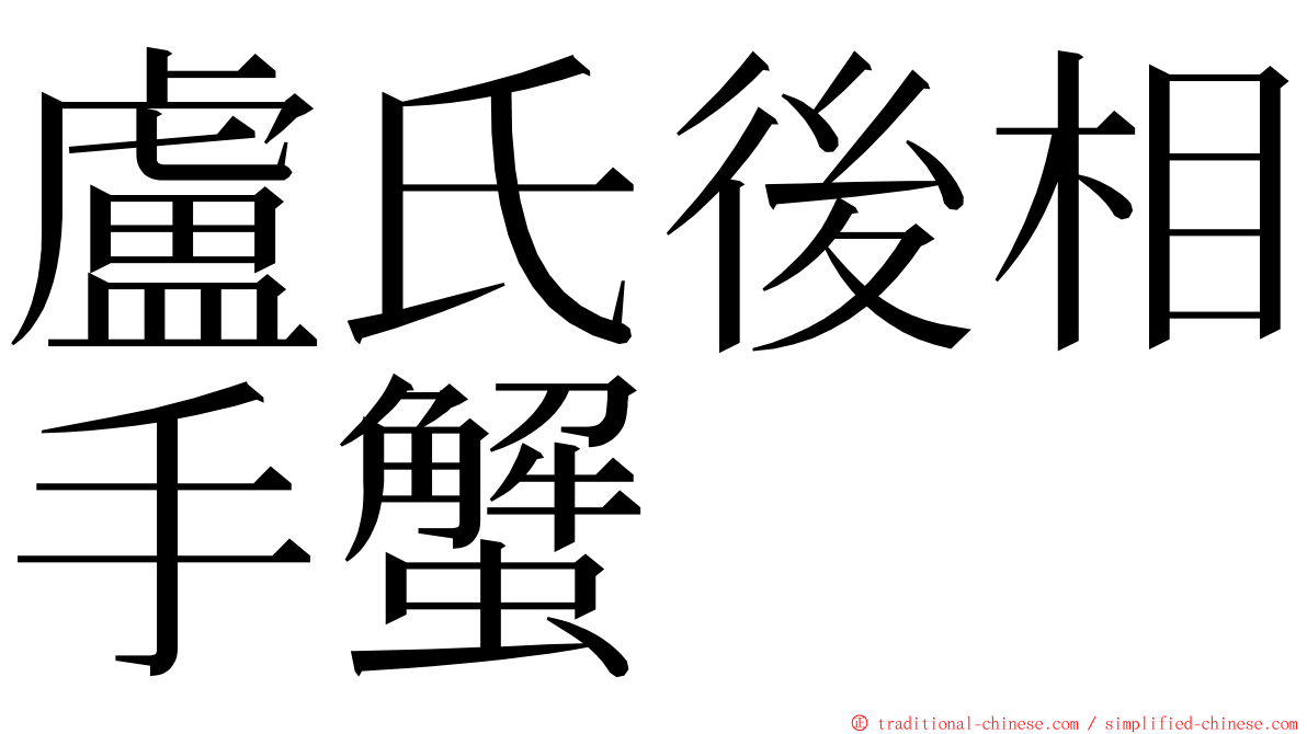 盧氏後相手蟹 ming font